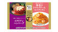 【トライアルの冷凍食品人気ランキング 8位】「イタリアンハンバーグ＆海老のトマトクリームスパゲッティ」397円（税込）