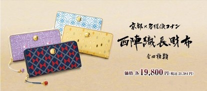 名探偵コナン」京都の伝統工芸とコラボした限定グッズ発売決定、西陣織