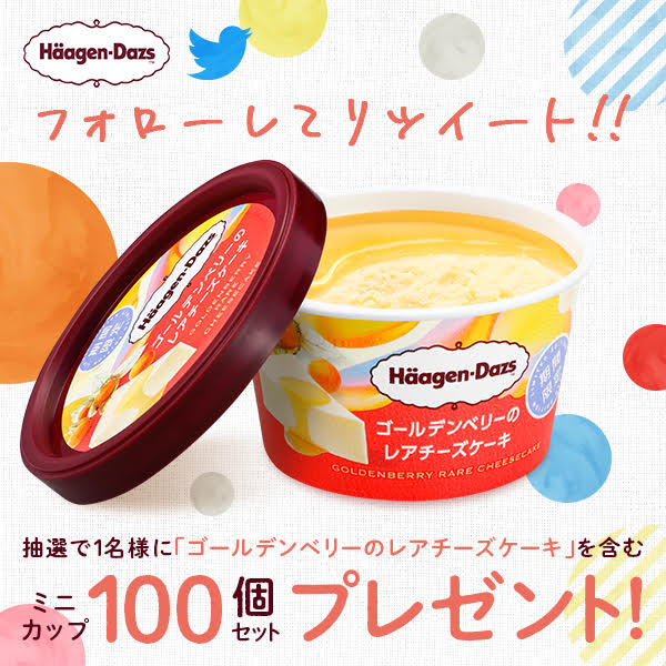 フォロー＆リツイートキャンペーン