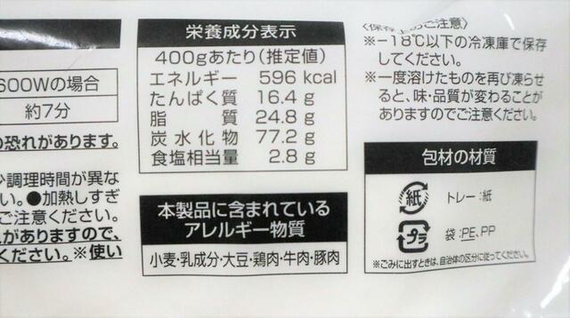 【サイゼリヤ 冷凍ミラノ風ドリア】1食あたり600kcal近く