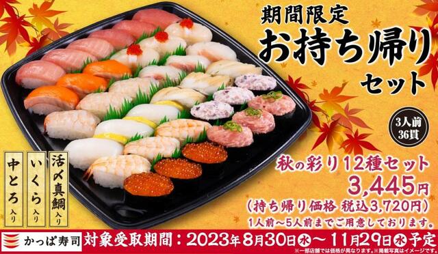 期間限定お持ち帰りセット『秋の彩り12種セット』