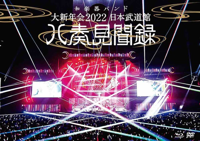 『大新年会2022 日本武道館 ～八奏見聞録～』通常盤