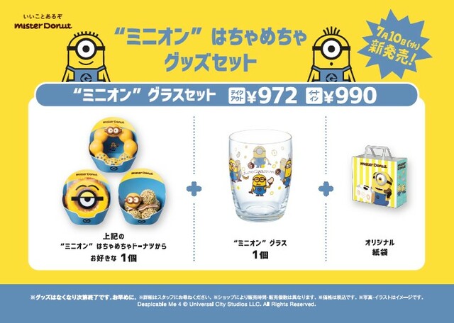 「“ミニオン” グラスセット」＜価格：テイクアウト：972円/イートイン：990円＞【「ミスド&ミニオン」初コラボ！“パチパチはじけるポンデリング”や“わんぱくドーナツ”にワクワクが止まらない！】