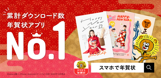 デザインを選んで、スマホの写真を入れたらすぐに完成!時間をかけずにおしゃれな年賀状を!