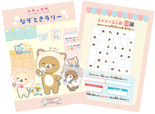 「なぞときラリー　イメージ」【リラックマ×ラ チッタデッラ大型コラボ】