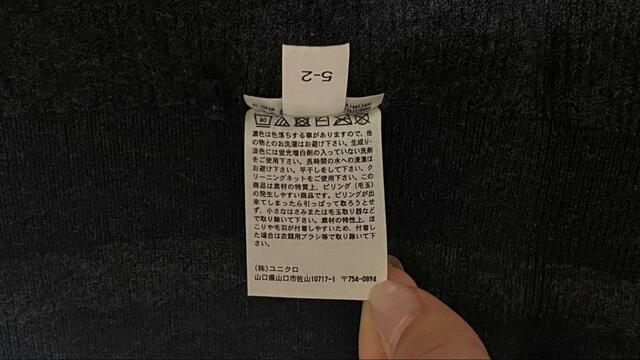 【ユニクロウォッシャブルニットリブパンツ】洋服タグ洗濯表記等