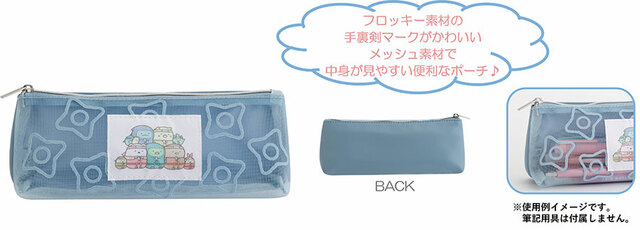 【すみっコぐらし『忍者』テーマ新グッズ】メッシュペンポーチ：1,540円（税込）