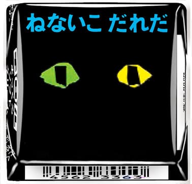 「チロルチョコ〈ねないこだれだ まっくろソフトクリーム〉」デザイン2