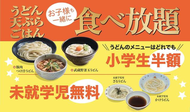 子連れにうれしい食べ放題【「武蔵野うどん小麦晴れ 」新店舗オープン】