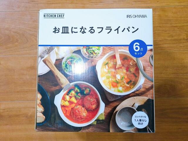 【アイリスオーヤマ お皿になるフライパン6点セット】ほかに8点セット、充実の12点セットもあります