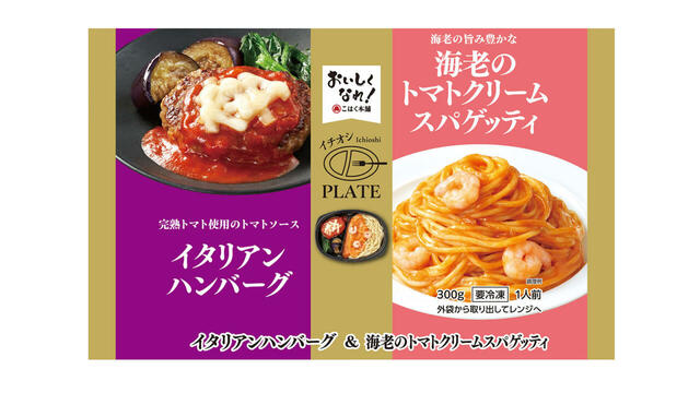 【トライアルの冷凍食品人気ランキング 8位】「イタリアンハンバーグ＆海老のトマトクリームスパゲッティ」397円（税込）
