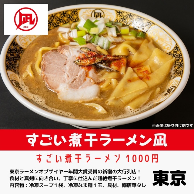 すごい煮干ラーメン凪(東京都)