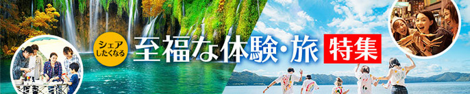〜シェアしたくなる〜 至福な体験・旅特集