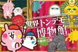 カナヘイの小動物×アートな展覧会』はじまるよ～！全エリア撮影OK