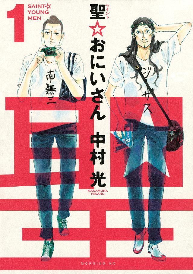 漫画 聖 おにいさん の宗教ネタをどう見る 神学部教授にインタビュー 1 3 Mimot ミモット