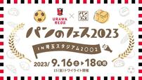 「パンのフェス2023 in埼玉スタジアム2〇〇2開催概要」【 『浦和レッズ×パンのフェス2023 in 埼玉スタジアム2〇〇2』トワイライト】