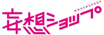 【妄想ショップ】