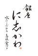 食パン専門店「銀座に志かわ本店」