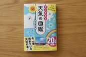 空のふしぎがすべてわかる！すごすぎる天気の図鑑