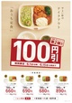 テイクアウト・おうち定食4種、100円引キャンペーン