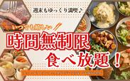 週末も時間無制限で食べ放題！【ブッフェレストラン フェスタガーデン ららぽーとTOKYO-BAY店】