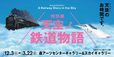特別展 天空ノ鉄道物語