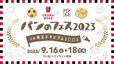 「パンのフェス2023 in埼玉スタジアム2〇〇2開催概要」【 『浦和レッズ×パンのフェス2023 in 埼玉スタジアム2〇〇2』トワイライト】