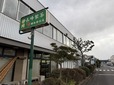 流通団地内にある「長峰製茶 横浜金沢店」