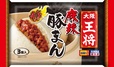 大阪王将 麻辣豚まん