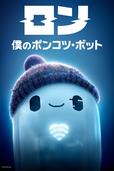 『ロン 僕のポンコツ・ボット』ディズニープラスで配信中
