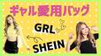 【GRL(グレイル)・SHEIN】現役ギャルモデルに愛用しているバッグを教えてもらいました！