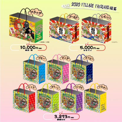 ヴィレヴァン福袋】今年も賛否両論!?「2020年福袋」に人気クリエイター