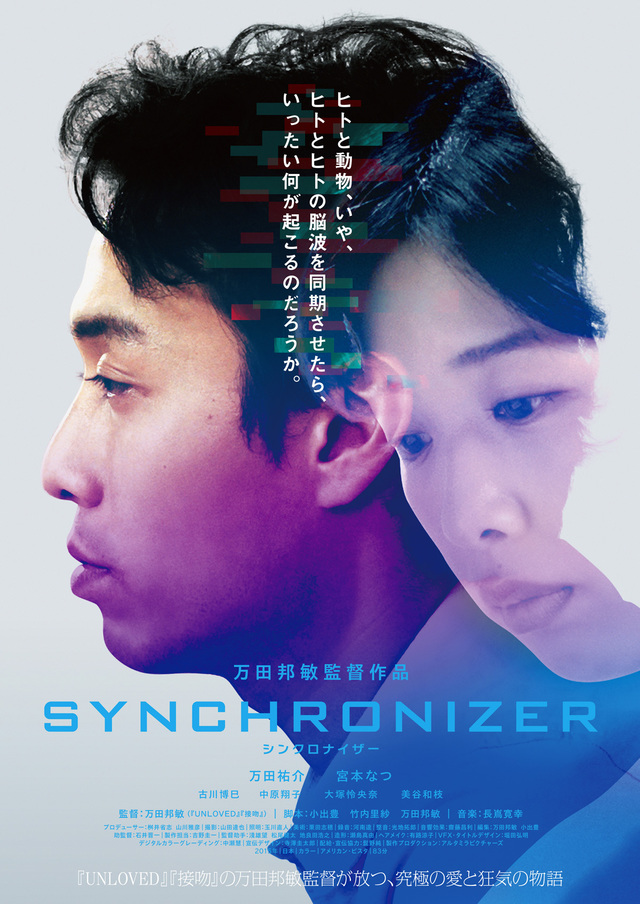 『SYNCHRONIZER』　2月11日（土）公開