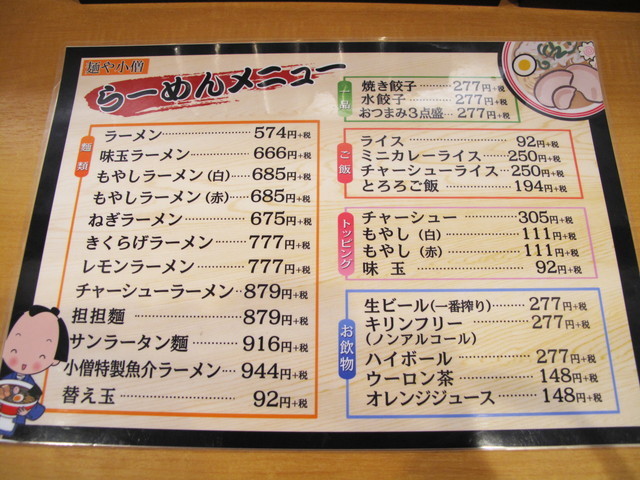 麺や小僧：メニュー