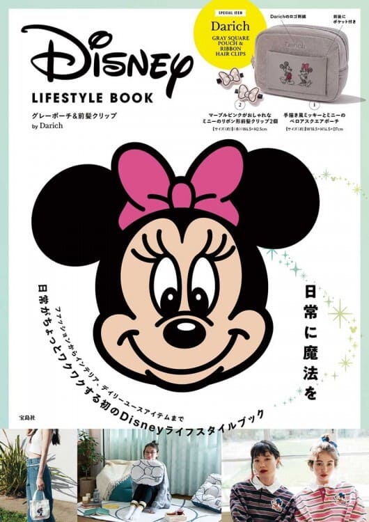 【『Disney LIFESTYLE BOOK グレーポーチ＆前髪クリップ by Darich』（宝島社）】正面を向いたミニーの表紙が目印