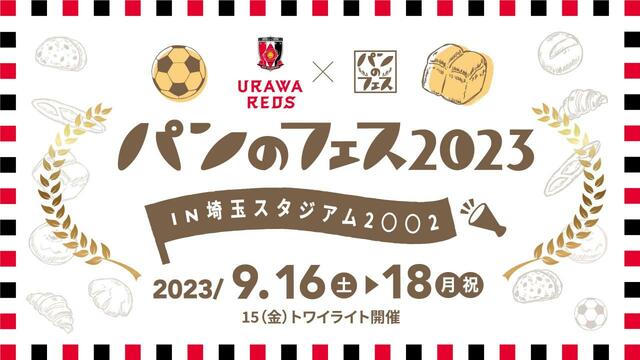 「パンのフェス2023 in埼玉スタジアム2〇〇2開催概要」【 『浦和レッズ×パンのフェス2023 in 埼玉スタジアム2〇〇2』トワイライト】