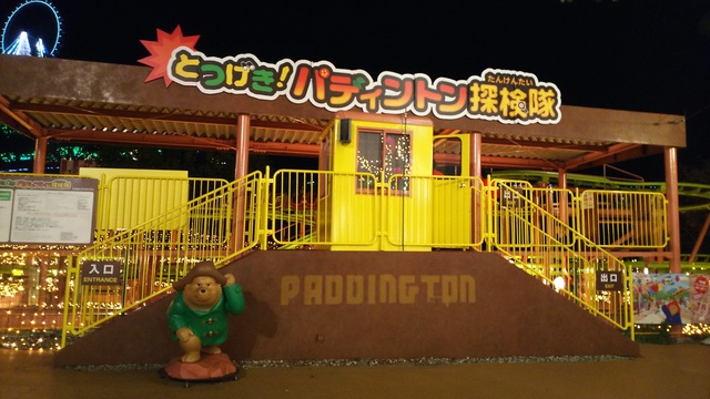 さがみ湖リゾートプレジャーフォレスト パディントンタウン