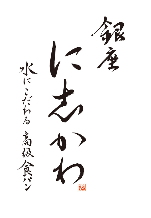 食パン専門店「銀座に志かわ本店」