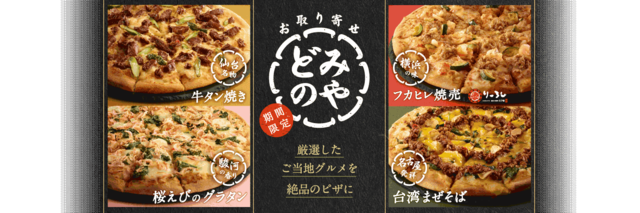 「お取り寄せピザ」4種