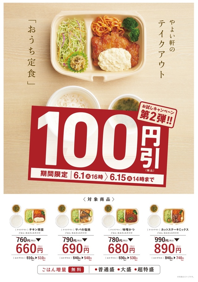 テイクアウト・おうち定食４種、100円引キャンペーン