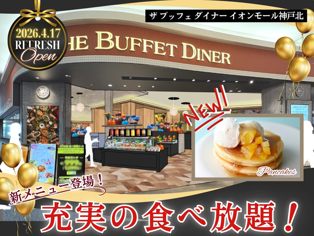 「ザ ブッフェ ダイナー イオンモール神戸北」＜期間：2026年4月17日〜＞【『ザ ブッフェ ダイナー イオンモール神戸北』が、4/17にリフレッシュオープン！“無限パンケーキコーナー”が期間限定で登場！】
