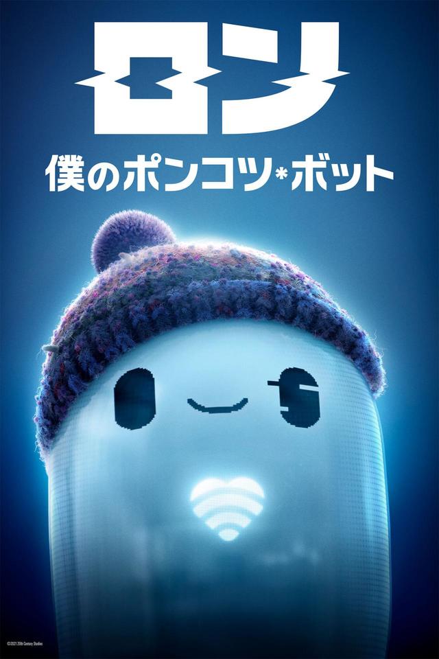 『ロン 僕のポンコツ・ボット』ディズニープラスで配信中