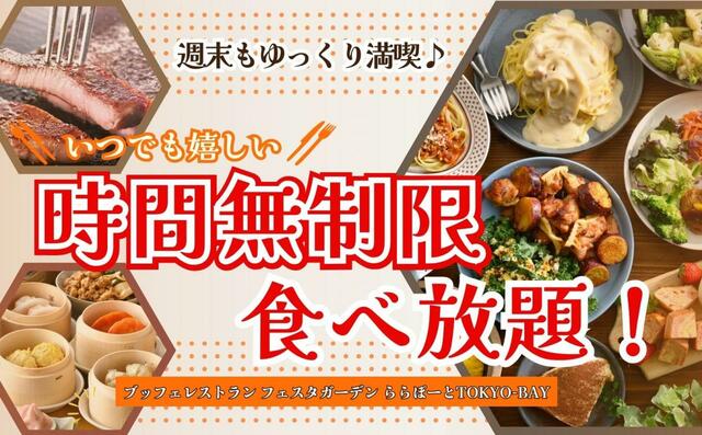 週末も時間無制限で食べ放題！【ブッフェレストラン フェスタガーデン ららぽーとTOKYO-BAY店】