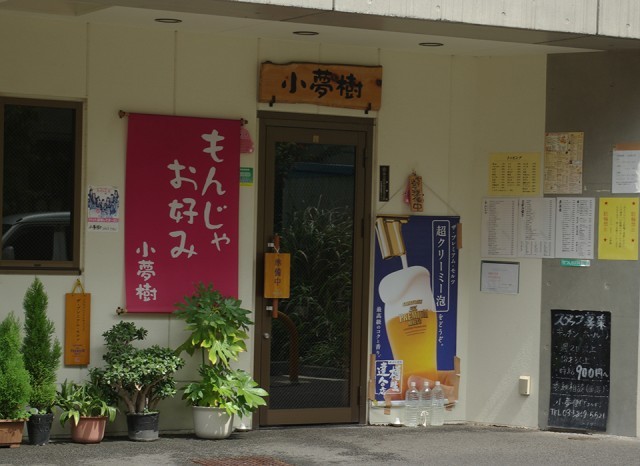 下町なので、もんじゃ＆お好み焼き屋が多いです 