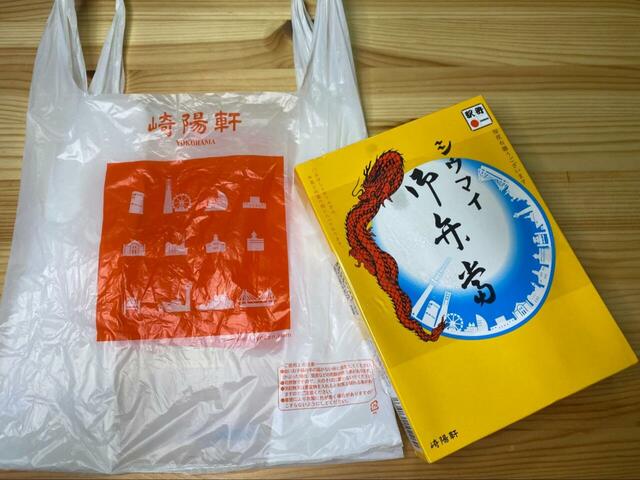 【崎陽軒】1908年（明治41年)に横浜で創業した崎陽軒