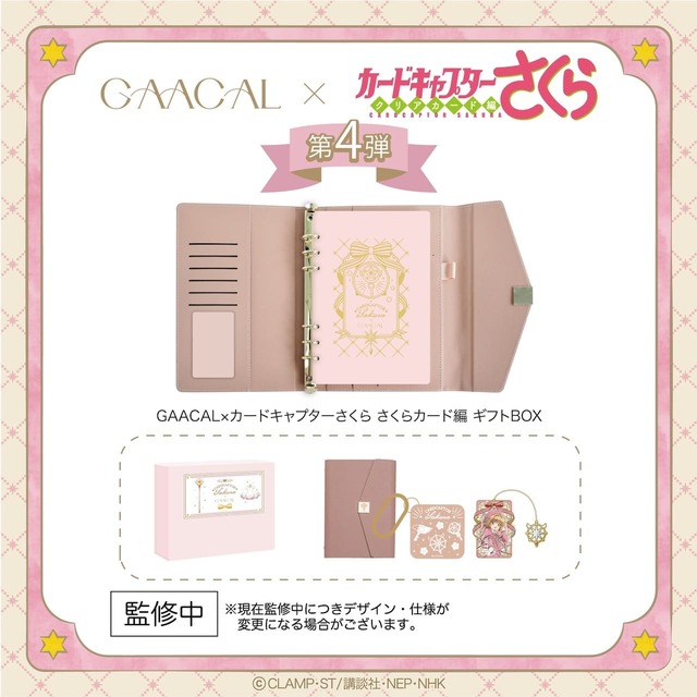 【GAACAL×TVアニメ『カードキャプターさくら クリアカード編』】専用のデザインBOXからそれぞれ選べます♪