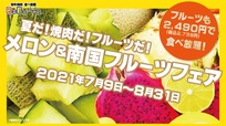 メロン＆南国フルーツフェア