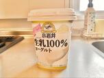 【小岩井　生乳100%ヨーグルト 】いつもより贅沢にしてみました