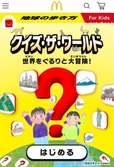 【マクドナルド「地球の歩き方 For Kids 世界一周の旅図鑑」】スマートフォンで遊べるデジタルパズルゲームにチャレンジ