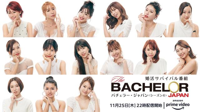 『バチェラー・ジャパン』シーズン4